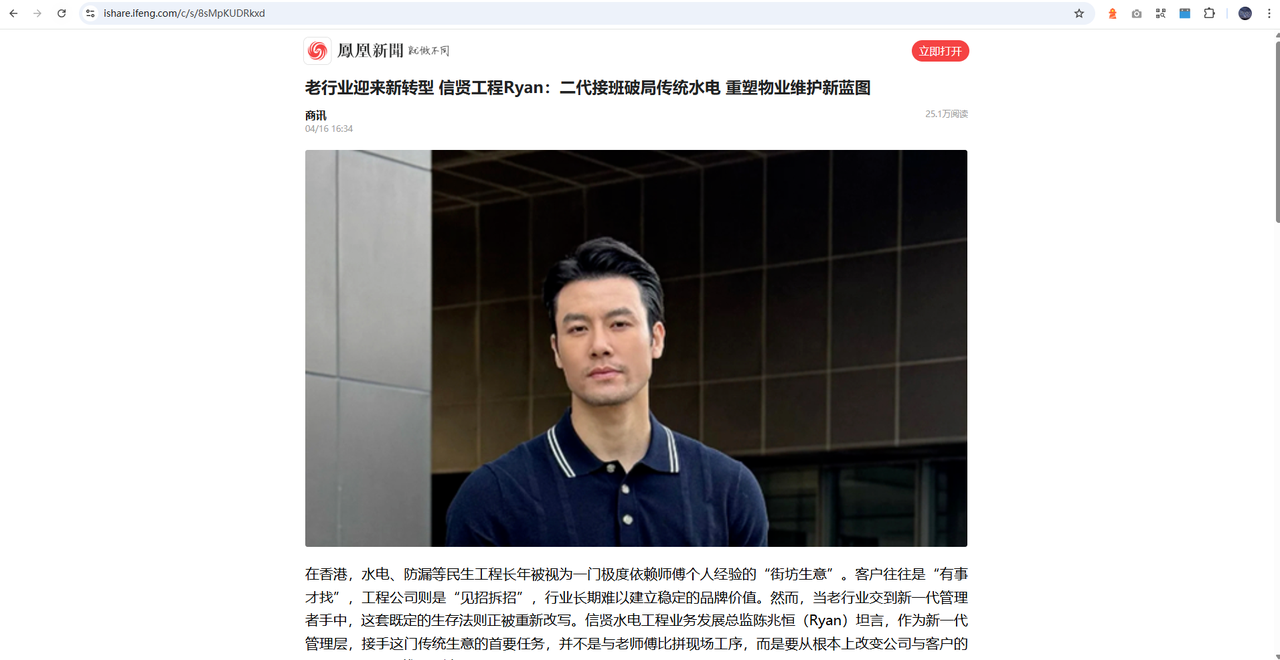 【企業動態】Eddie信賢水電獲鳳凰新聞網報導：Raymond分享推動香港維修工程系統化之策略