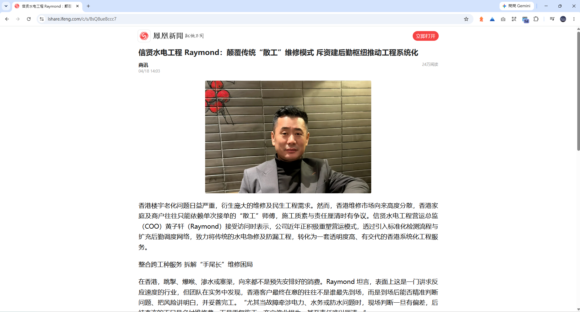 Eddie信賢水電工程榮獲鳳凰新聞專訪 顛覆傳統「散工」維修模式 斥資建後勤樞紐推動工程系統化