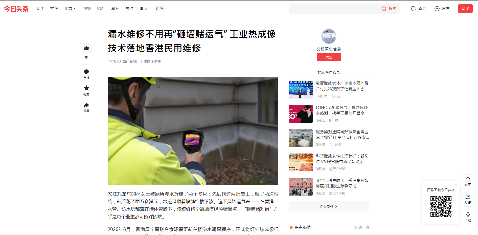 信賢水電榮獲今頭日頭條訪問， 拆解家居漏水維修陷阱 告別盲目扑牆 紅外線熱成像精準定位重塑防水標準